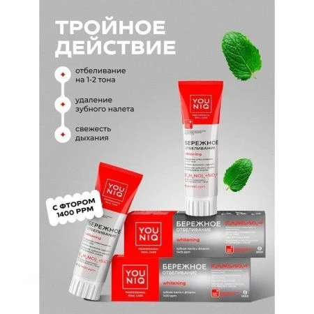 Зубная паста 100г YOUNIQ Отбеливающая (6)