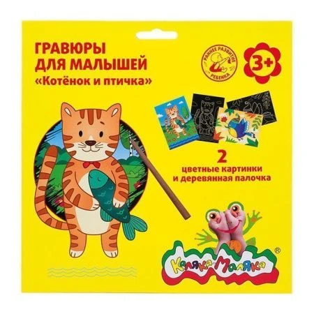 яяяНабор для творчества Гравюра 2 картинки А5 КОТЕНОК И ПТИЧКА Каляка-Маляка