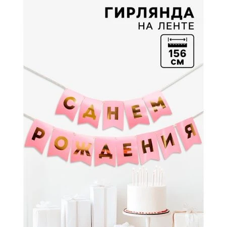 Гирлянда тиснение на бумаге «С Днем Рождения»,  розовая, золотые буквы, 156 см,   5299176
