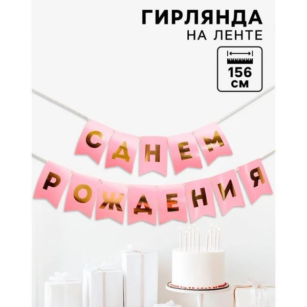 Гирлянда тиснение на бумаге «С Днем Рождения»,  розовая, золотые буквы, 156 см,   5299176