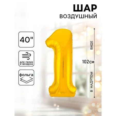 Шар фольгированный цифра 1 золото Slim 40"