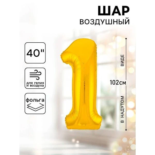Шар фольгированный цифра 1 золото Slim 40"