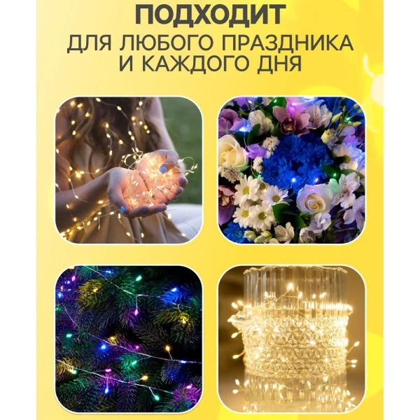 Гирлянда светодиодная Нить Роса 20м, 8 режимов, теплый белый свет
