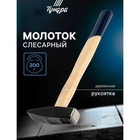Молоток металл/дерево 500г с ручкой, квадратный боёк TUNDRA (1)