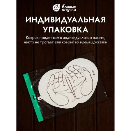 Коврик войлочный 43*30 см "Ладони" для бани и сауны "Банные штучки" (20)