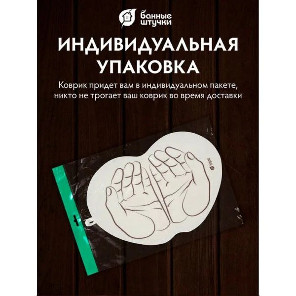 Коврик войлочный 43*30 см "Ладони" для бани и сауны "Банные штучки" (20)