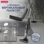 Пылесос циклонный вертикальный 600Вт щелевая насадка, щетка для пола, черный (1)