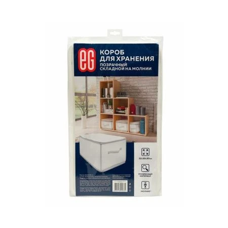 Кофр для хранения полипропилен 52*30*30см ЕГ Zip-box (24)