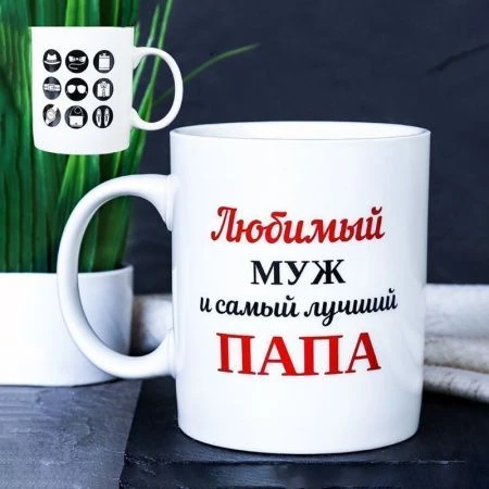 Кружка 400мл керамика Любимый муж и самый лучший папа G9-39 (12/72)