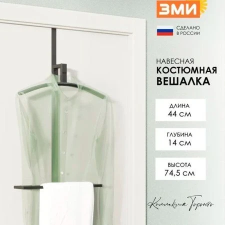 Вешалка на дверь костюмная 44*14*74,5см металл ТОРОНТО 12 черная (1)