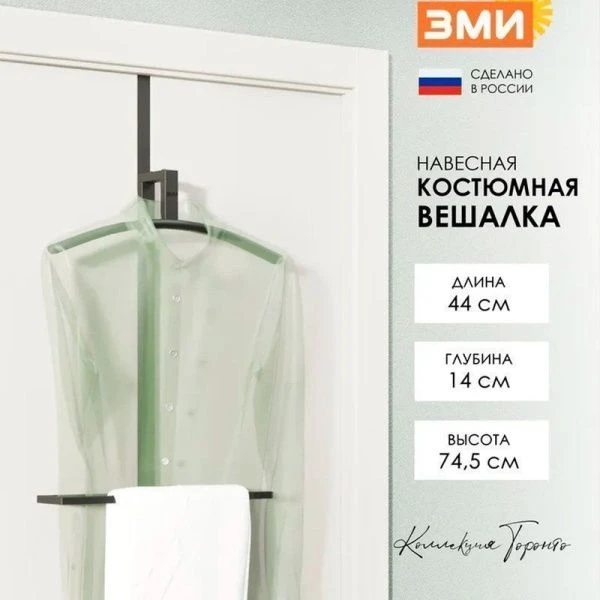 Вешалка на дверь костюмная 44*14*74,5см металл ТОРОНТО 12 черная (1)