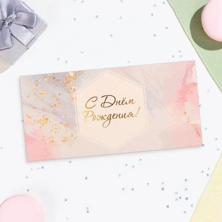 Конверт для денег бумага 16*8см С Днём Рождения! сиреневый фон (10)