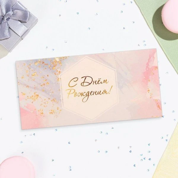 Конверт для денег бумага 16*8см С Днём Рождения! сиреневый фон (10)