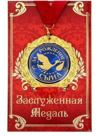 Медаль металл За рождение сына 7см в подар.открытке 669377