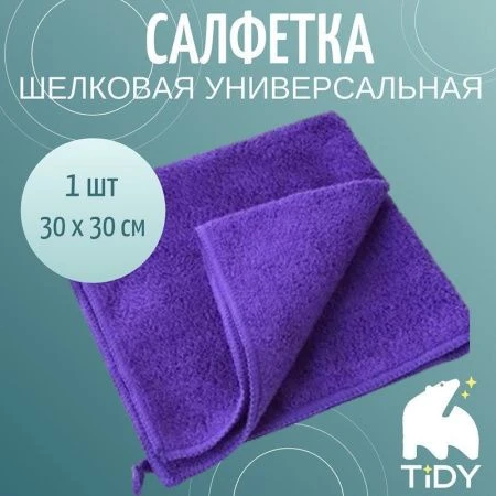 Салфетка 30*30см микрофибра универсальная Tidy фиолетовая (1)