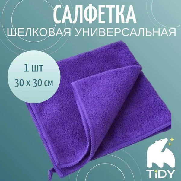 Салфетка 30*30см микрофибра универсальная Tidy фиолетовая (1)