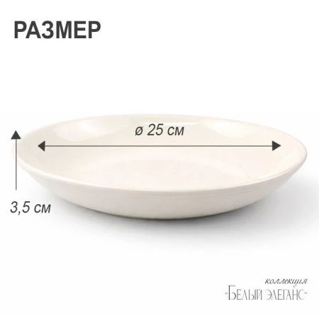 Тарелка мелкая 25,5см фарфор БЕЛЫЙ ЭЛЕГАНС 55 JC-8190 (35)