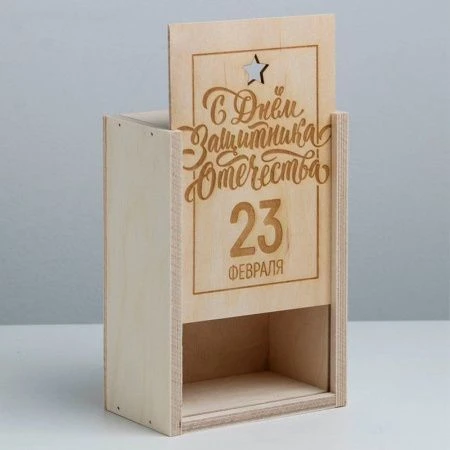 Коробка подарочная деревянная 20*14*8см 23 февраля. Подарочная