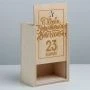 Коробка подарочная деревянная 20*14*8см 23 февраля. Подарочная