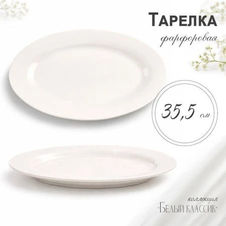 Блюдо 35,5см фарфор БЕЛЫЙ КЛАССИК овальное XL01/JC-9779 (20)