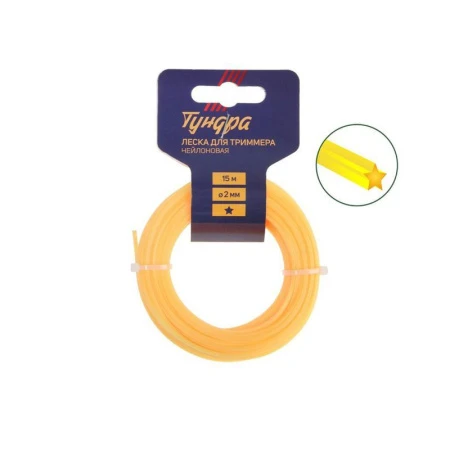 Леска для триммера нейлон 15м, d 2,0мм звезда ТУНДРА (10)