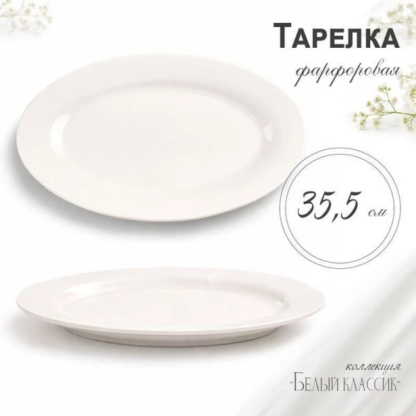 Блюдо 35,5см фарфор БЕЛЫЙ КЛАССИК овальное XL01/JC-9779 (20)