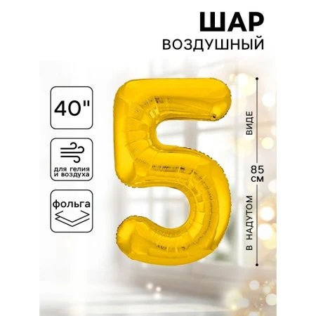 Шар фольгированный цифра 5 золото Slim 40"