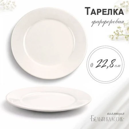 Тарелка мелкая 23,5см фарфор БЕЛЫЙ КЛАССИК 53 JC-8174 (6/48)