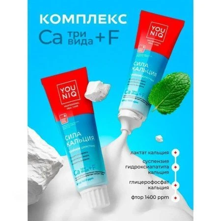 Зубная паста 100г YOUNIQ Сила кальция (6)