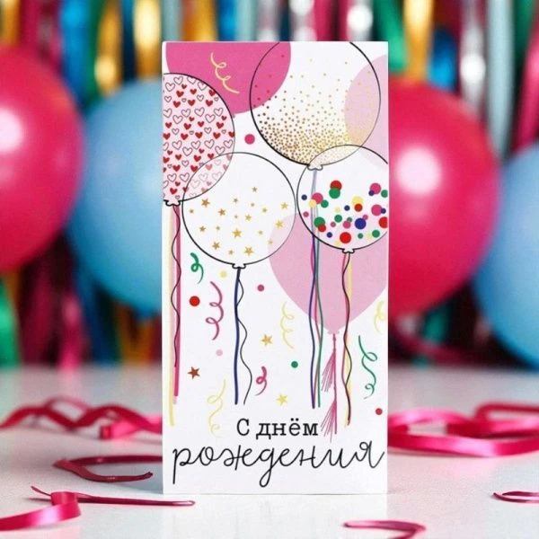Конверт для денег бумага 16,5*8см С Днём рождения!  шары на белом (10) Конверт для денег бумага 16,5*8см С Днём рождения!  шары на белом (10)