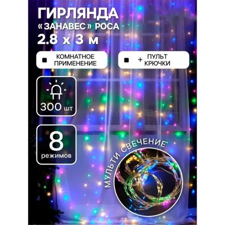 Гирлянда светодиодная Занавес Роса 2,8*3м USB, крючки, пульт, мульти свет