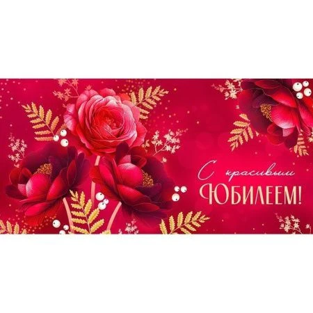 Конверт для денег 16,8*8,4см С красивым юбилеем! (10)