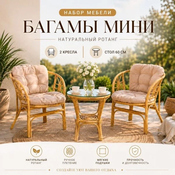 Набор мебели натур.ротанг Багамы Мини (2 кресла, стол 60см) медовый, бежевый CV-14H (1)