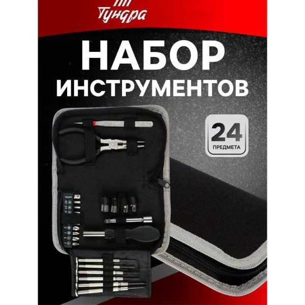 Набор инструментов 24пр в кейсе-папке TUNDRA (30)