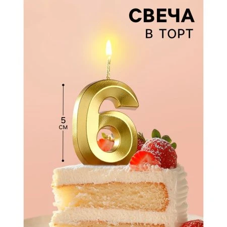 Свеча в торт на шпажке цифра 6 золото грань 5 см
