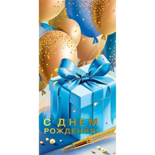 Конверт для денег 16,8*8,4см С Днем рождения! (10)