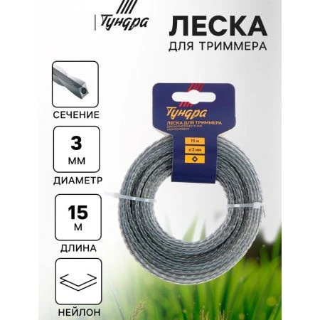 Леска для триммера нейлон 15м, d 3,0мм витой квадрат с жилой, двухкомпонентная ТУНДРА (10)