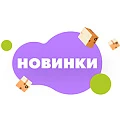 Новинки