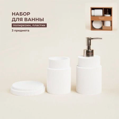 Набор для ванной, 3 предмета (Дозатор, мыльница, стакан)   9951840