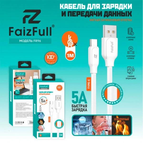 Кабель FaizFull FR96 USB-lightning 1м 5A огнеупорный матовый силикон (50)