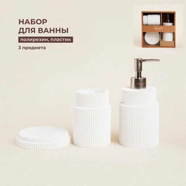 Набор для ванной, 3 предмета (Дозатор, мыльница, стакан)   9951840