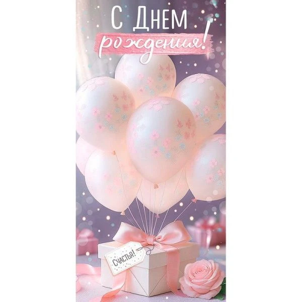 Конверт для денег 16,8*8,4см С Днем рождения! воздушные шары (10)