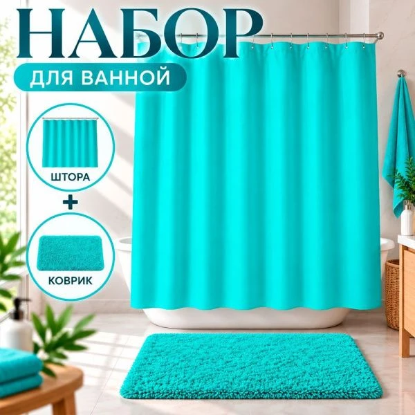 Комплект для ванной 2пр штора и коврик 180*180/45*65см полиэстер бирюза (36)
