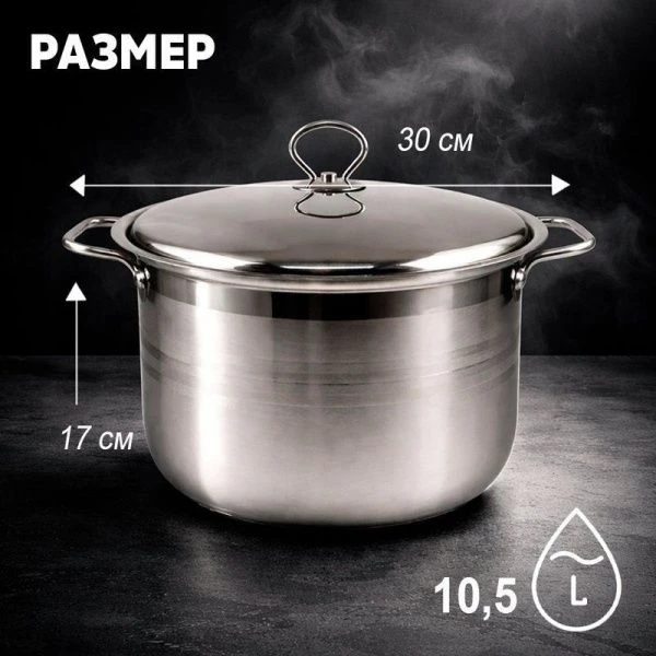 Кастрюля 10,5л 30*17см нерж.сталь с мет.крышкой индукция JC-185