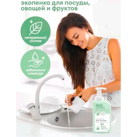 Экопенка для мытья посуды, детской посуды, игрушек, бутылочек и сосок 550мл CRISPI (8)