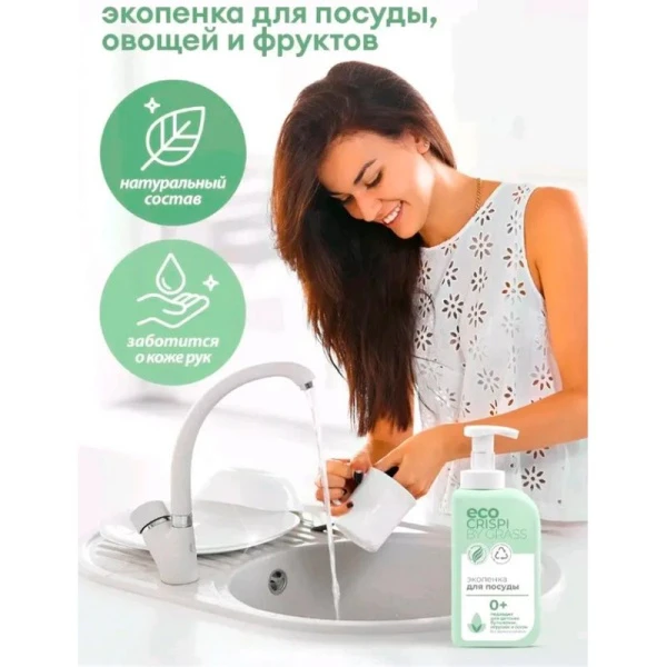 Экопенка для мытья посуды, детской посуды, игрушек, бутылочек и сосок 550мл CRISPI (8)