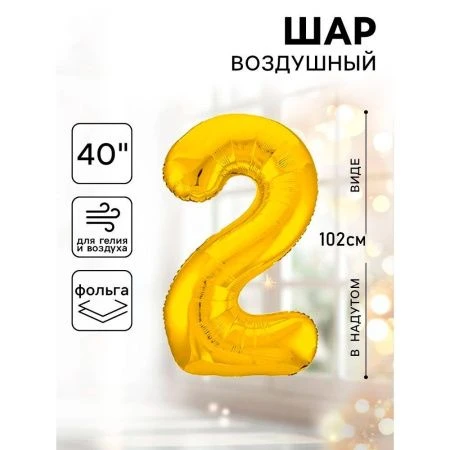 Шар фольгированный цифра 2 золото Slim 40"