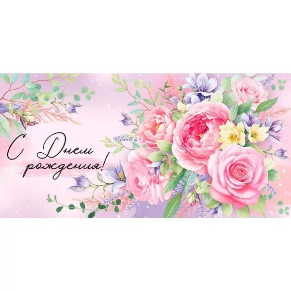 Конверт для денег 16,8*8,4см С Днем рождения! (10)