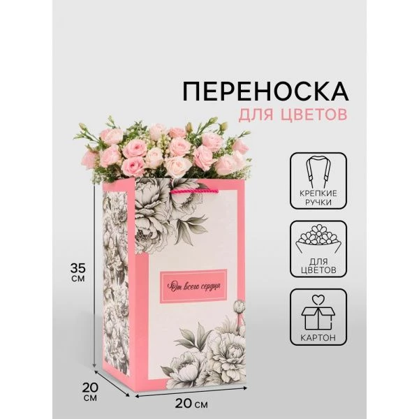 Пакет для цветов с вкладышем, От всего сердца 20*20*35см