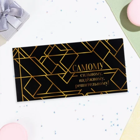 Конверт для денег бумага 16*8см Самому сильному, надёжному, решительному! (10)